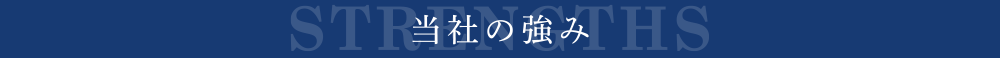 当社の強み｜大阪市中央区のマンション売却専門