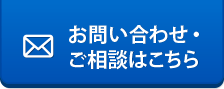 メールでお問い合わせ
