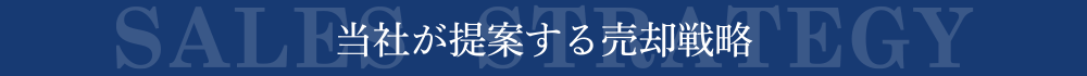 マンション売却戦略
