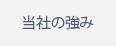 当社の強み