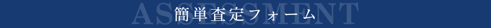 マンション売却簡単査定フォーム｜大阪市中央区
