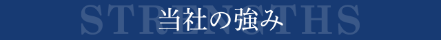 当社の強み｜大阪市中央区のマンション売却専門