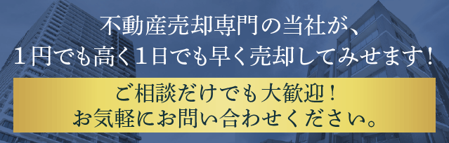 1円でも高く1日でも早くマンション売却