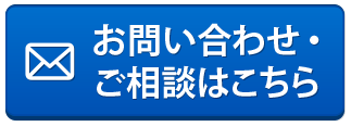 メールでお問い合わせ