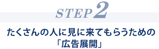 マンション売却の広告展開