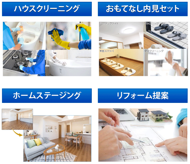 ホームステージング・ハウスクリーニング・リフォーム提案