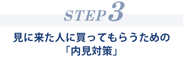 マンション売却の内見対策