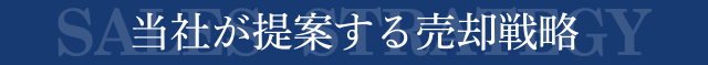マンション売却戦略
