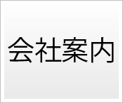 会社案内