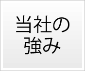 当社の強み