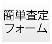 簡単査定フォーム