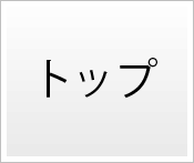 トップ