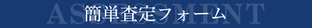 マンション売却簡単査定フォーム｜大阪市中央区