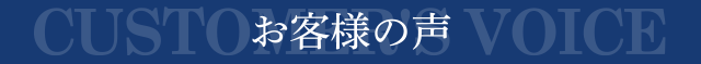 お客様の声｜大阪市中央区のマンション売却専門
