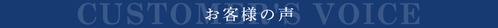 お客様の声｜大阪市中央区のマンション売却専門